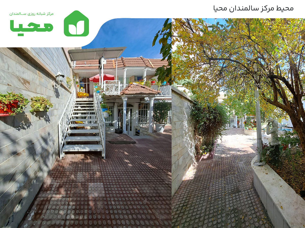 محیط مرکز سالمندان محیا