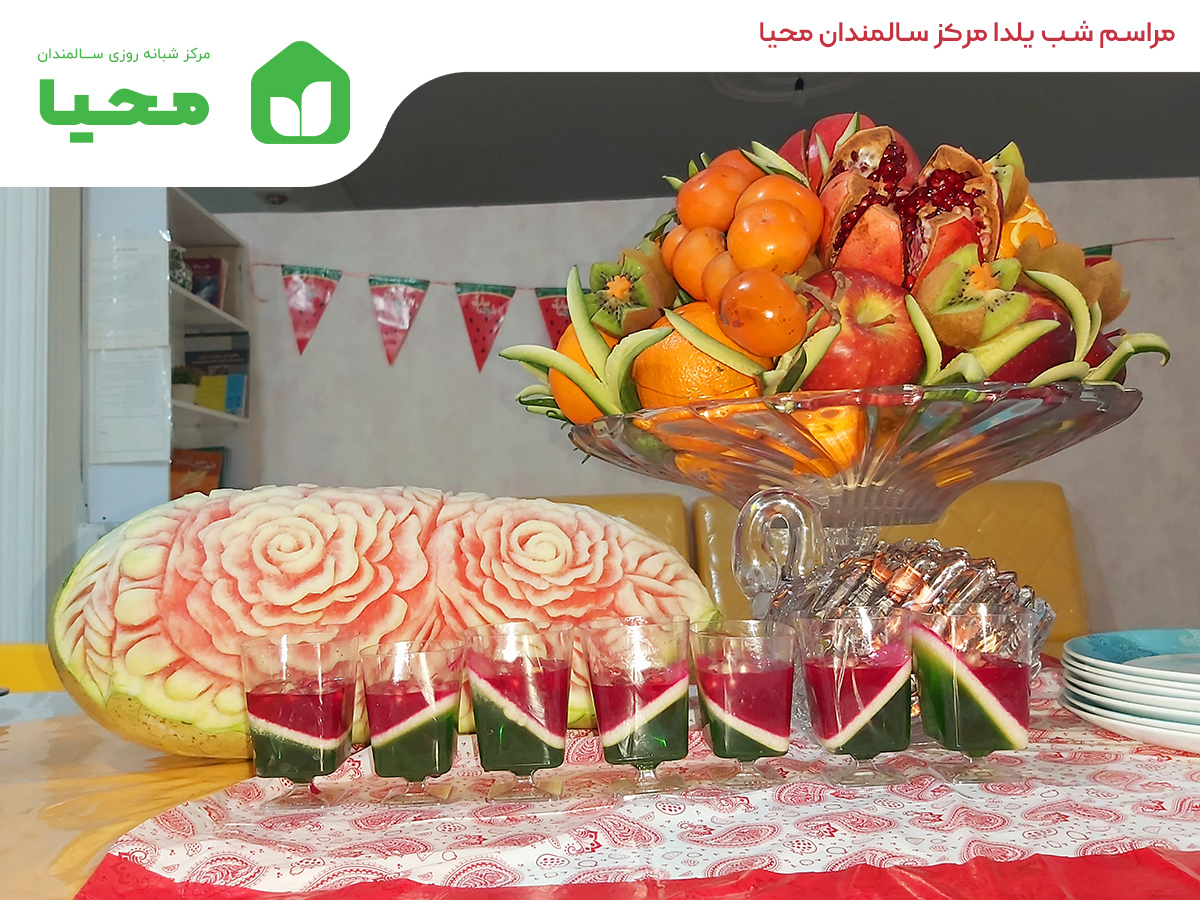 شب یلدا مرکز سالمندان محیا