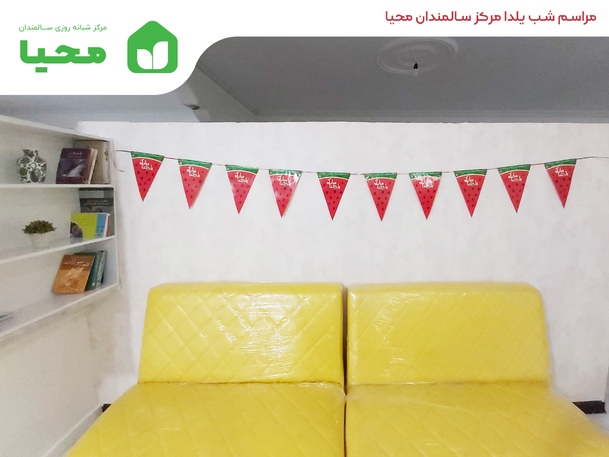 شب یلدا مرکز سالمندان محیا