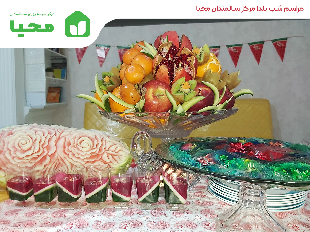 سفره آرایی شب یلدا مرکز سالمندان محیا