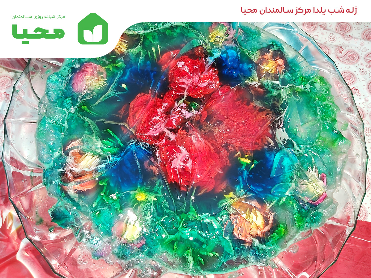 جشن شب یلدا مرکز شبانه روزی سالمندان محیا