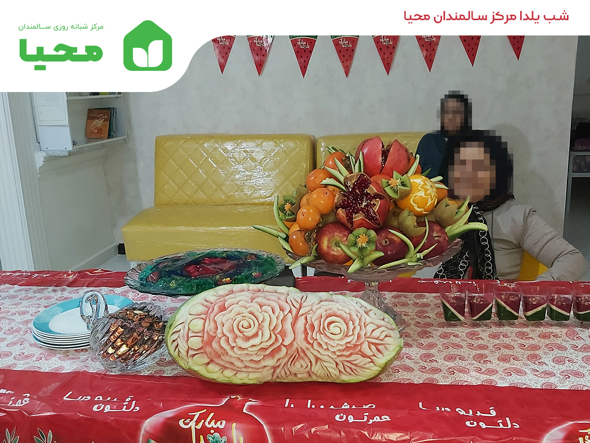 شب یلدای سال 1399 مرکز سالمندان محیا