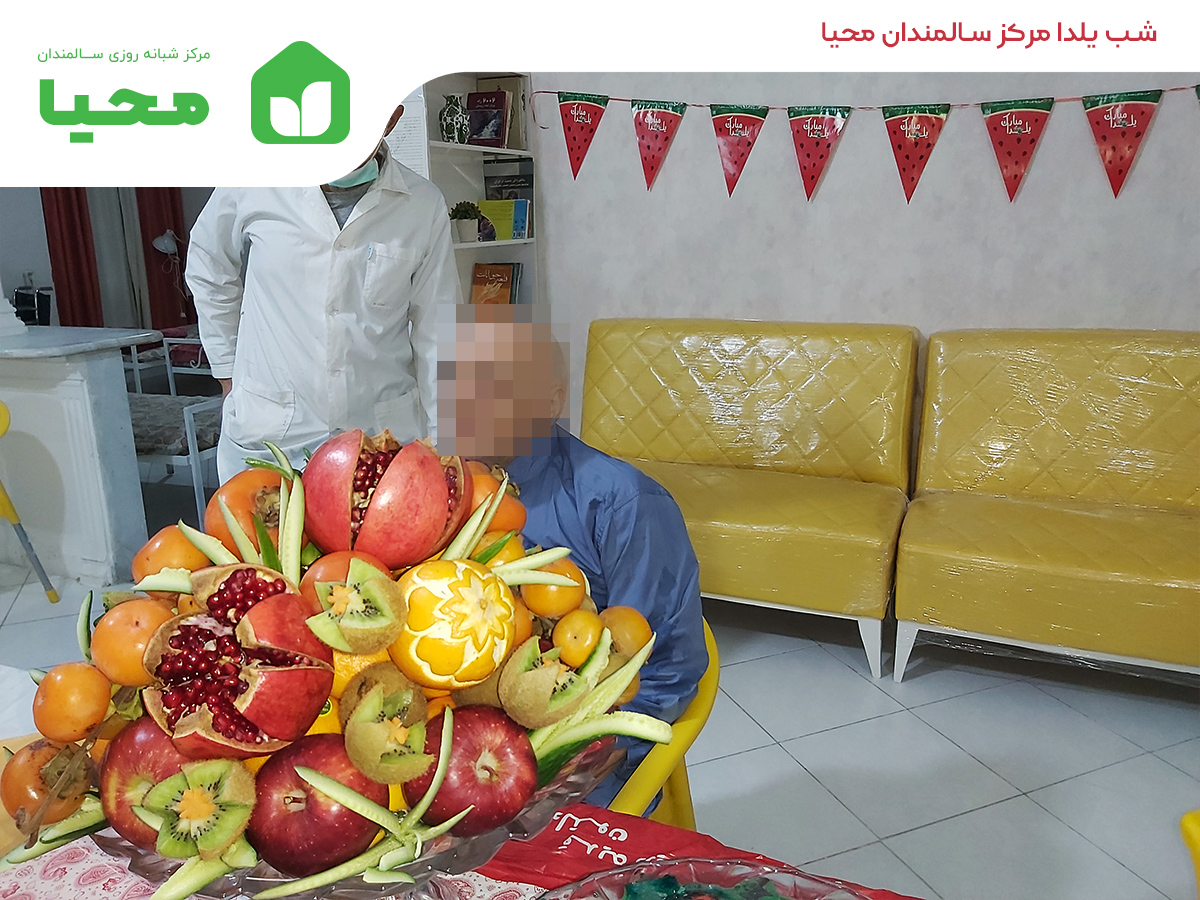 شب یلدای سال 1399 مرکز سالمندان محیا